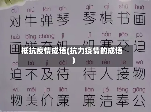 抵抗疫情成语(抗力疫情的成语)