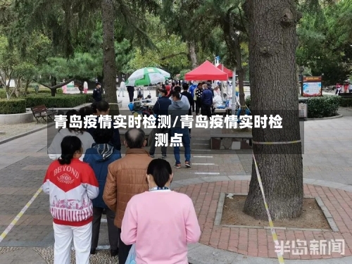 青岛疫情实时检测/青岛疫情实时检测点-第3张图片