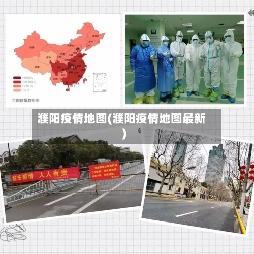 濮阳疫情地图(濮阳疫情地图最新)-第3张图片