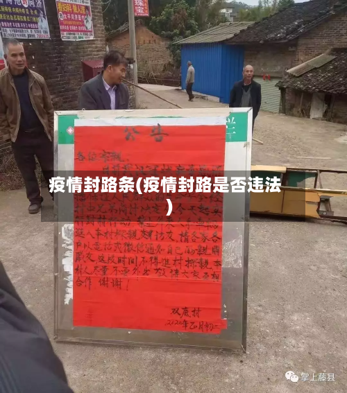 疫情封路条(疫情封路是否违法)-第2张图片