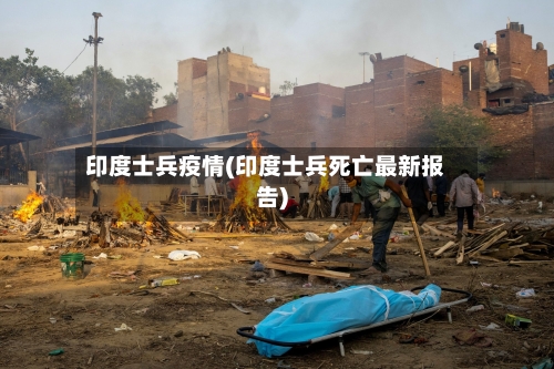 印度士兵疫情(印度士兵死亡最新报告)
