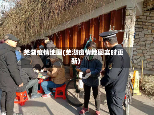 芜湖疫情地图(芜湖疫情地图实时更新)-第2张图片