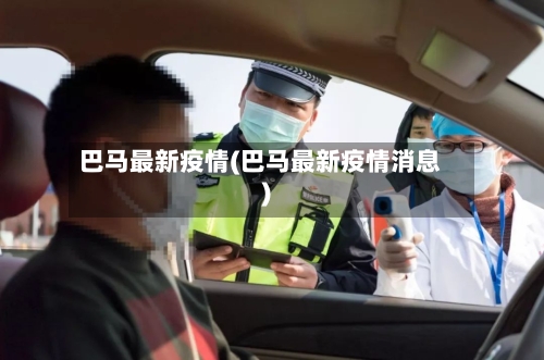 巴马最新疫情(巴马最新疫情消息)