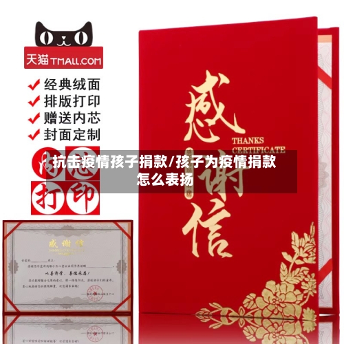 抗击疫情孩子捐款/孩子为疫情捐款怎么表扬
