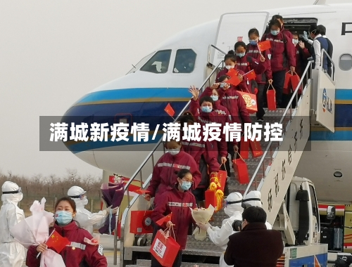 满城新疫情/满城疫情防控