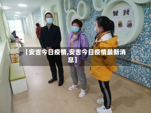 【安吉今日疫情,安吉今日疫情最新消息】