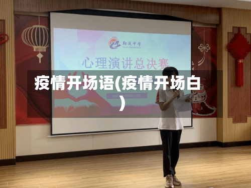 疫情开场语(疫情开场白)