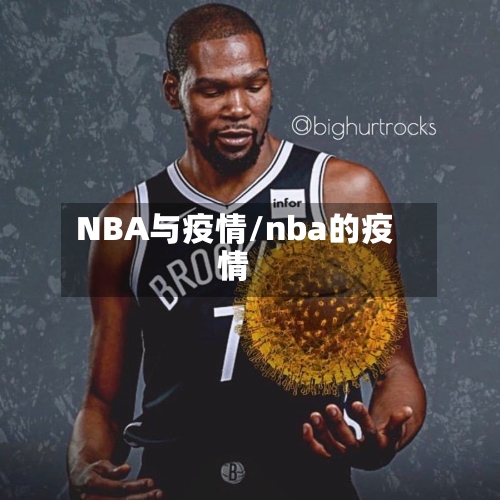 NBA与疫情/nba的疫情-第2张图片