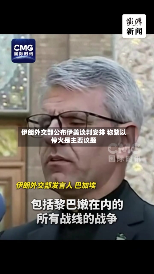 伊朗外交部公布伊美谈判安排 称黎以停火是主要议题