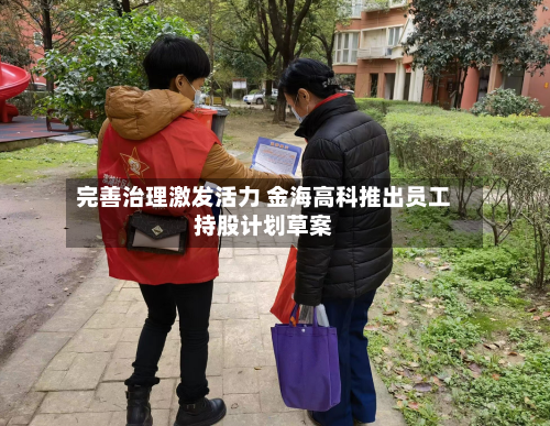 完善治理激发活力 金海高科推出员工持股计划草案-第3张图片