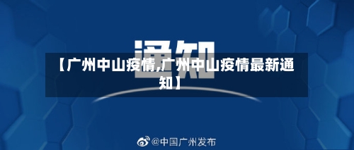 【广州中山疫情,广州中山疫情最新通知】