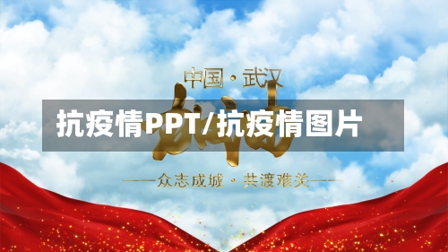 抗疫情PPT/抗疫情图片-第2张图片