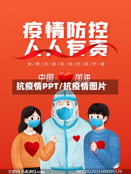 抗疫情PPT/抗疫情图片