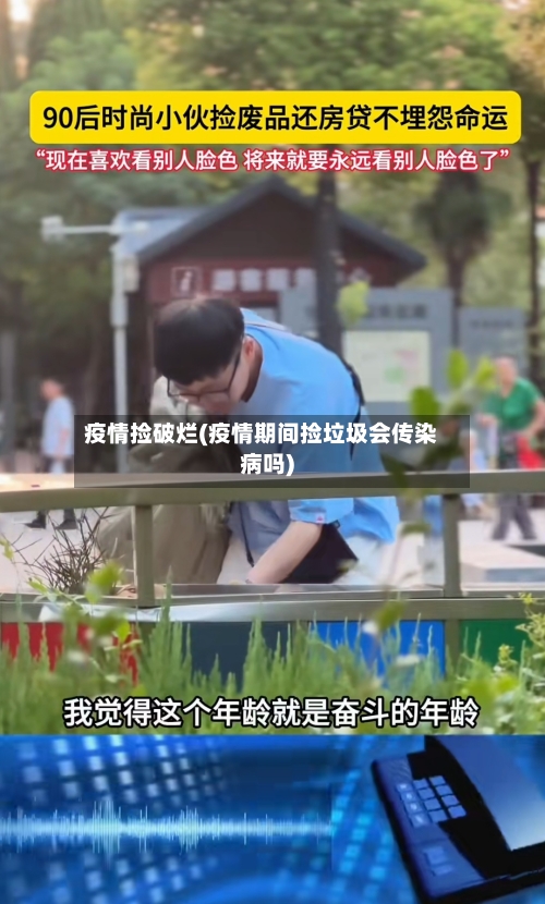 疫情捡破烂(疫情期间捡垃圾会传染病吗)-第2张图片