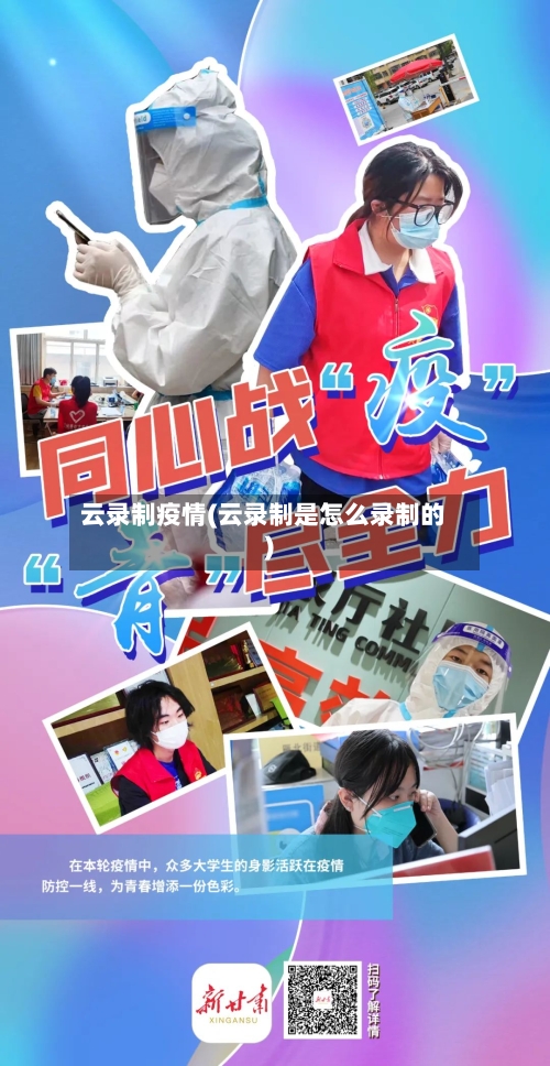 云录制疫情(云录制是怎么录制的)-第2张图片