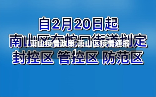【萧山疫情政策,萧山区疫情通报】