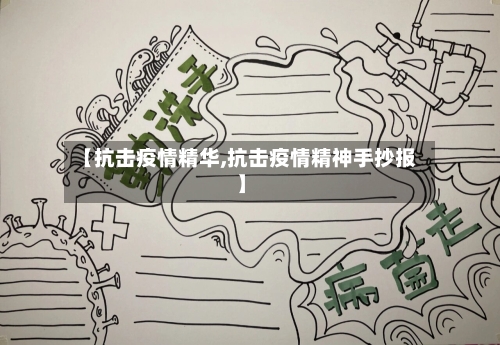 【抗击疫情精华,抗击疫情精神手抄报】
