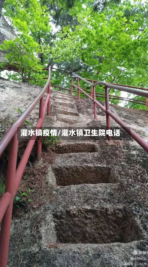 灌水镇疫情/灌水镇卫生院电话-第2张图片