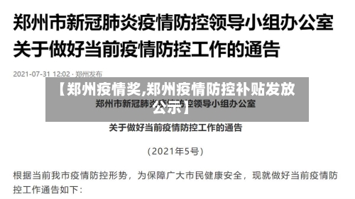 【郑州疫情奖,郑州疫情防控补贴发放公示】-第2张图片