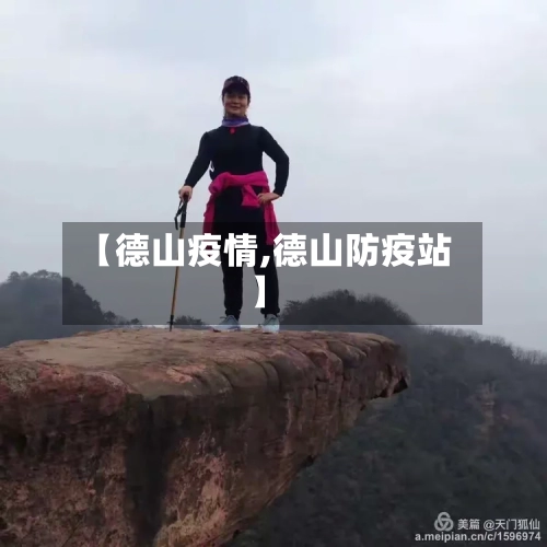【德山疫情,德山防疫站】-第2张图片
