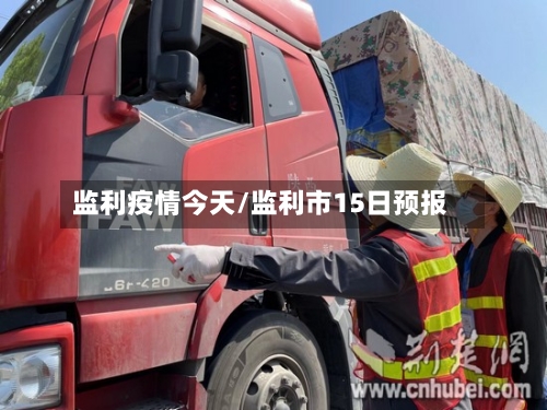 监利疫情今天/监利市15日预报-第3张图片
