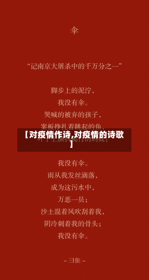 【对疫情作诗,对疫情的诗歌】-第2张图片