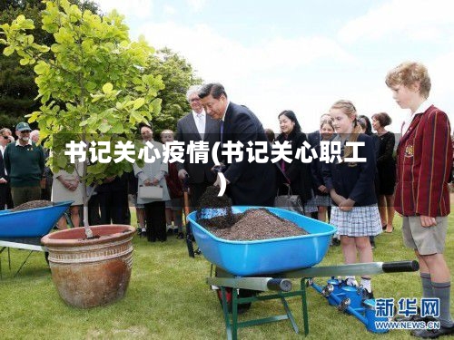 书记关心疫情(书记关心职工)