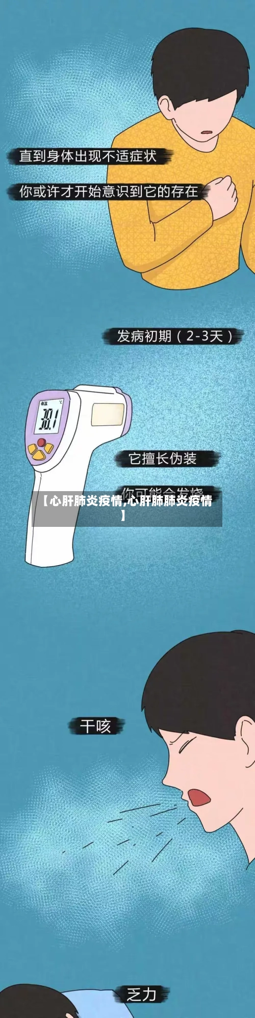 【心肝肺炎疫情,心肝肺肺炎疫情】-第2张图片