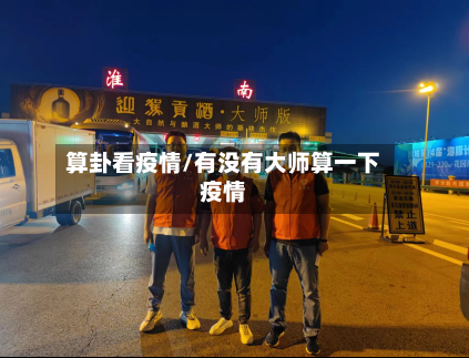 算卦看疫情/有没有大师算一下疫情