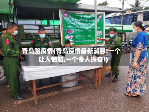 青岛路疫情(青岛疫情最新消息!一个让人愤怒,一个令人振奋!)