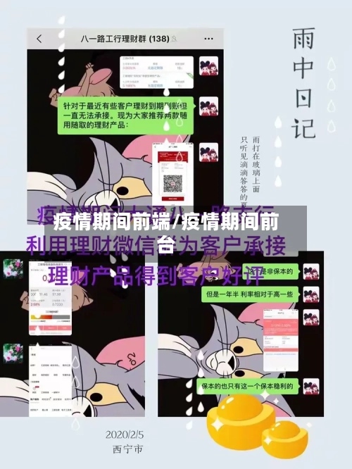 疫情期间前端/疫情期间前台