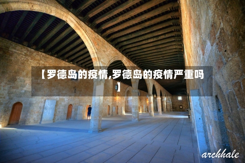 【罗德岛的疫情,罗德岛的疫情严重吗】-第2张图片