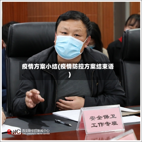疫情方案小结(疫情防控方案结束语)-第3张图片