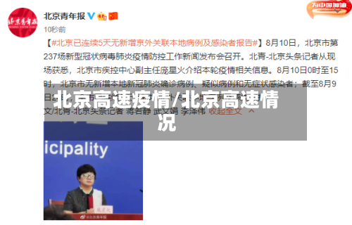 北京高速疫情/北京高速情况-第2张图片