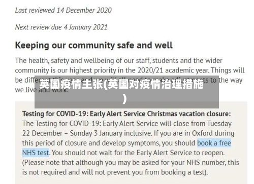 英国疫情主张(英国对疫情治理措施)