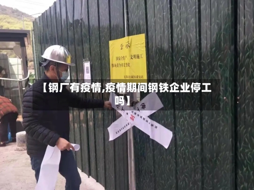 【钢厂有疫情,疫情期间钢铁企业停工吗】