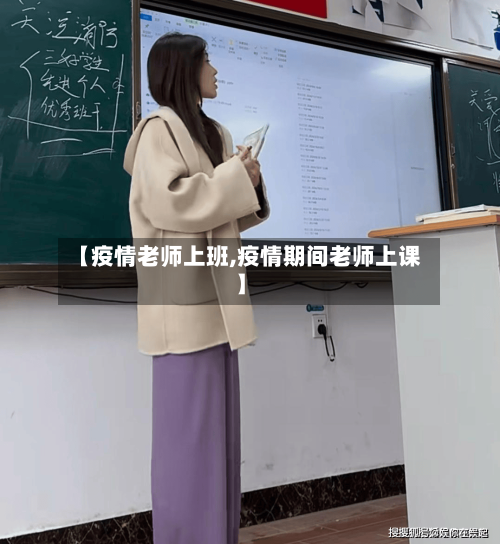 【疫情老师上班,疫情期间老师上课】-第2张图片