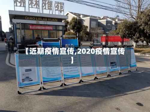 【近期疫情宣传,2020疫情宣传】