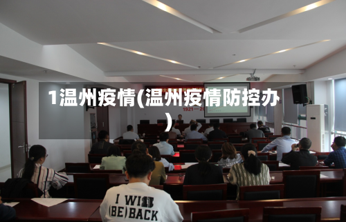 1温州疫情(温州疫情防控办)