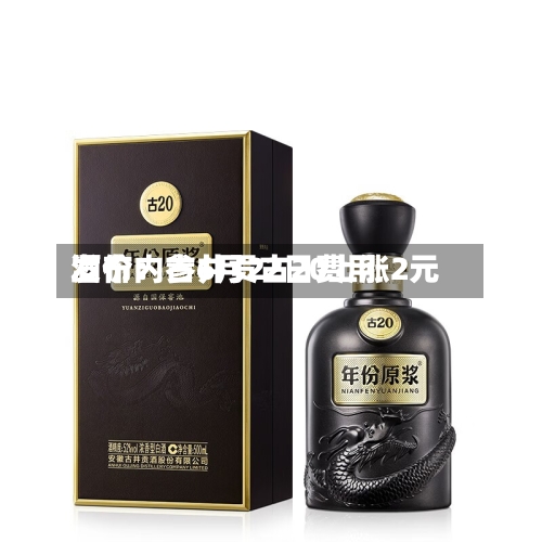 酒价内参6月22日费用发布：古井贡古20上涨2元