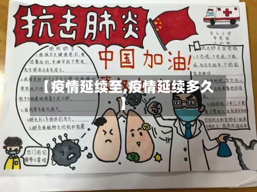 【疫情延续至,疫情延续多久】