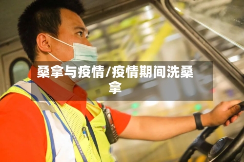 桑拿与疫情/疫情期间洗桑拿-第2张图片