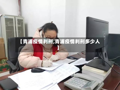 【青浦疫情判刑,青浦疫情判刑多少人】-第2张图片