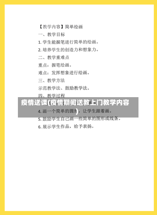疫情送课(疫情期间送教上门教学内容)-第3张图片