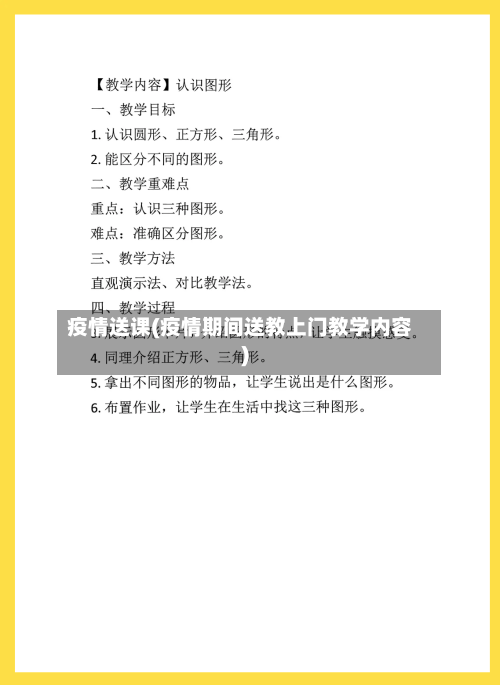 疫情送课(疫情期间送教上门教学内容)