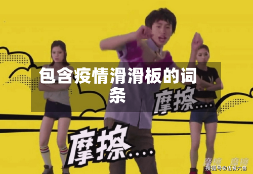 包含疫情滑滑板的词条