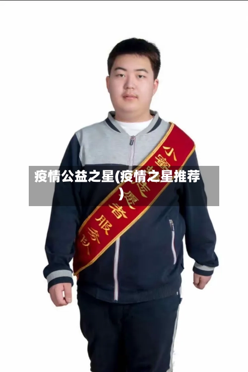 疫情公益之星(疫情之星推荐)