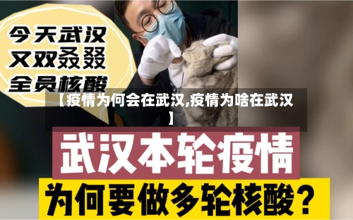 【疫情为何会在武汉,疫情为啥在武汉】