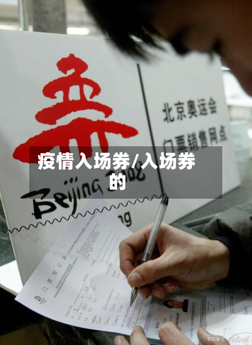 疫情入场券/入场券的