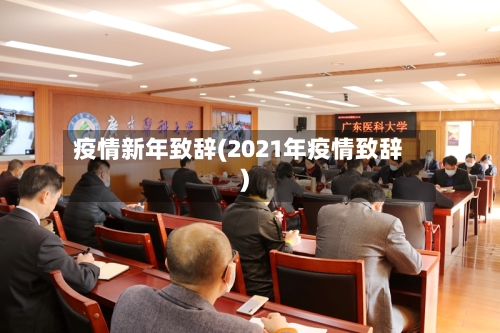 疫情新年致辞(2021年疫情致辞)